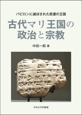 古代マリ王國の政治と宗敎