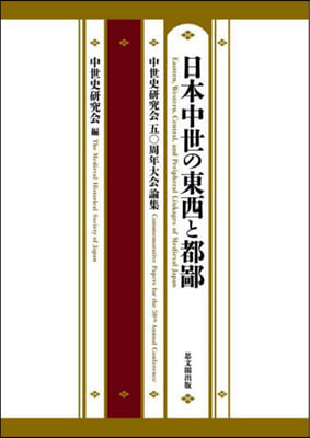 日本中世の東西と都鄙