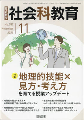 敎育科學社會科敎育 2024年11月號