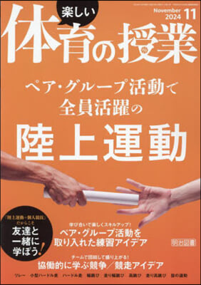 樂しい體育の授業 2024年11月號