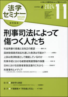 法學セミナ- 2024年11月號