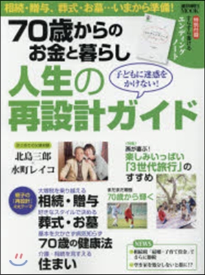 人生を再設計するガイド 70歲からのお金