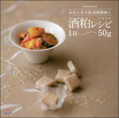 酒粕レシピ1日50g