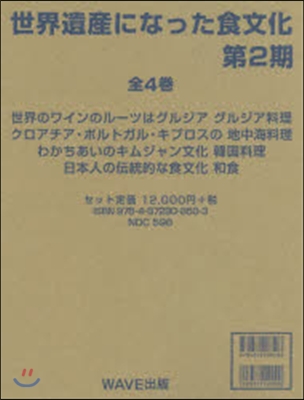 世界遺産になった食文化 第2期 全4