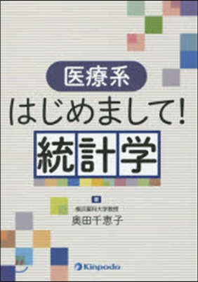 醫療系 はじめまして!統計學