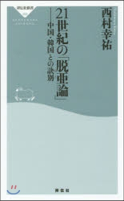 21世紀の「脫亞論」 中國.韓國との訣別