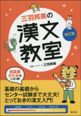 三羽邦美の漢文敎室 改訂版