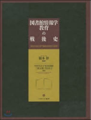 圖書館情報學敎育の戰後史－資料が語る專門