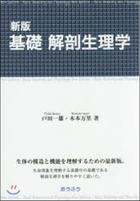 基礎 解剖生理學 新版