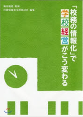 「校務の情報化」で學校經營がこう變わる