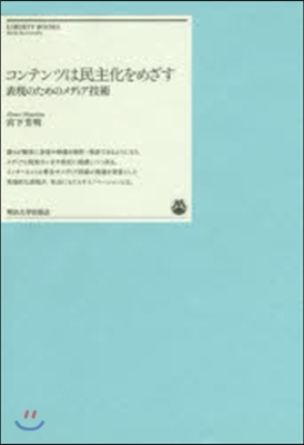 コンテンツは民主化をめざす－表現のための