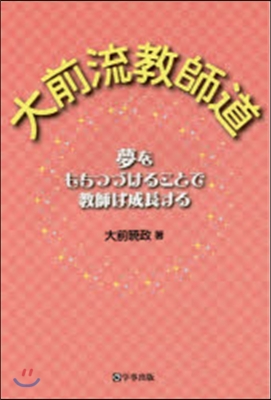 大前流敎師道 夢をもちつづけることで敎師