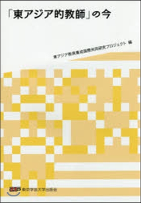 「東アジア的敎師」の今