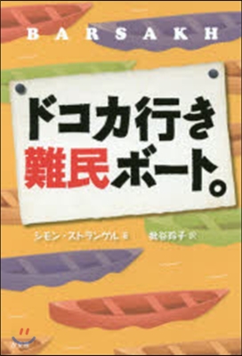 ドコカ行き難民ボ-ト。