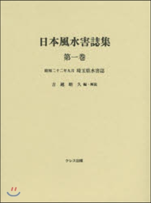 日本風水害誌集   1 昭和二十二年九月