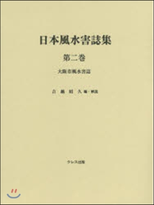 日本風水害誌集   2 大阪市風水害誌