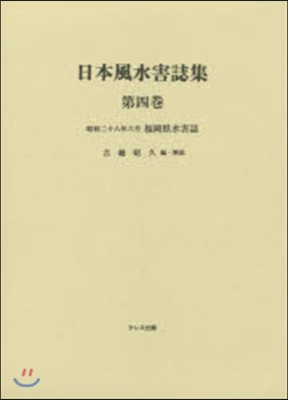 日本風水害誌集   4 昭和二十八年六月