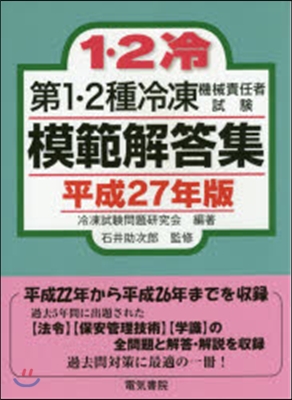 平27 第1.2種冷凍機械責任者試驗模範