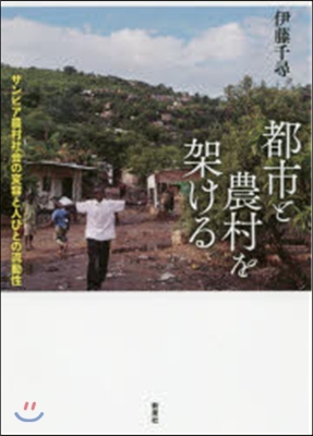 都市と農村を架ける－ザンビア農村社會の變