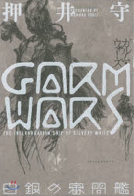 GARM WARS 白銀の審問艦