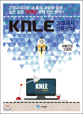 KNLE Hand Book 핵심매뉴얼 아동건강간호학
