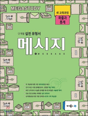 [중고] 메가스터디 메시지 확률과 통계 (2017년용)