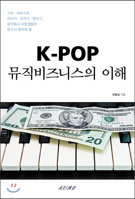 K-POP 뮤직비즈니스의 이해