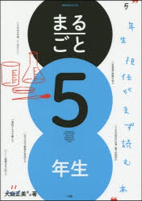 まるごと5年生 5年生擔任がまず讀む本