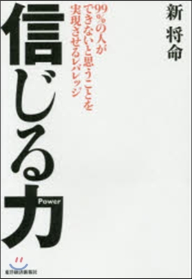 信じる力 99％の人ができないと思うこと