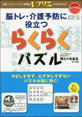 らくらくパズル 鄕土の名産品めぐり編