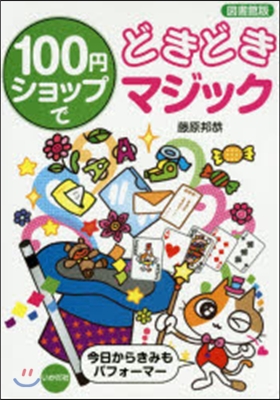 圖書館版 100円ショップでどきどきマジ