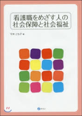 看護職をめざす人の社會保障と社會福祉