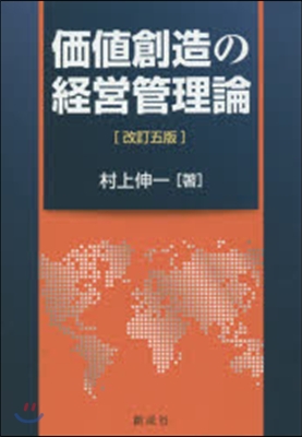 價値創造の經營管理論 改訂5版