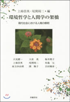 環境哲學と人間學の架橋－現代社會における