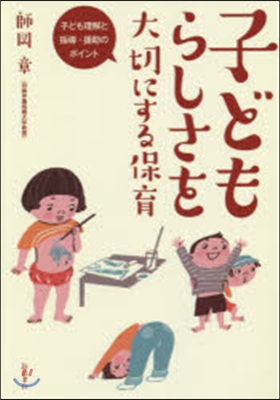 子どもらしさを大切にする保育－子ども理解