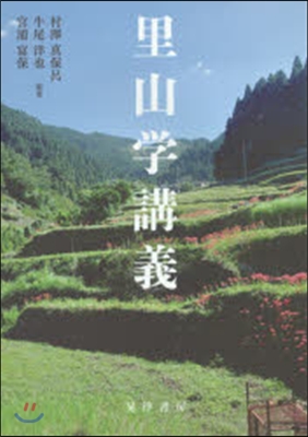 里山學講義