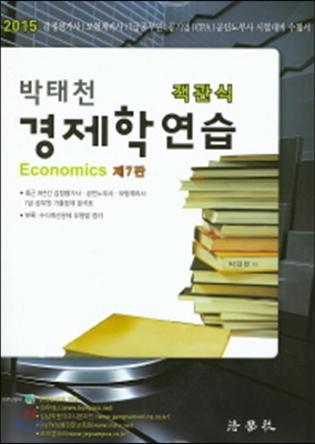 박태천 경제학연습 (객관식)