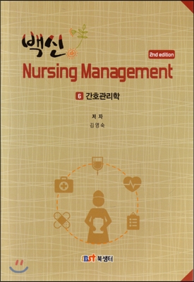 백신 Nursing Management 6 : 간호관리학
