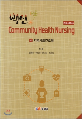 백신 Community Health Nursing : 4 지역사회간호학 (핸드북) 