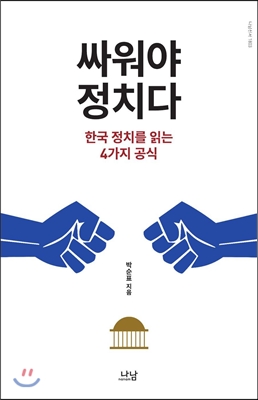 싸워야 정치다