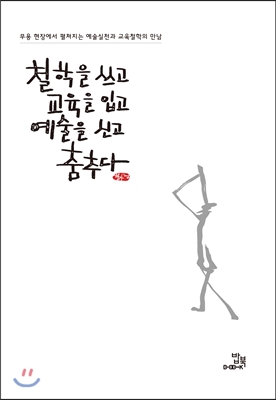 철학을 쓰고 교육을 입고 예술을 신고 춤추다