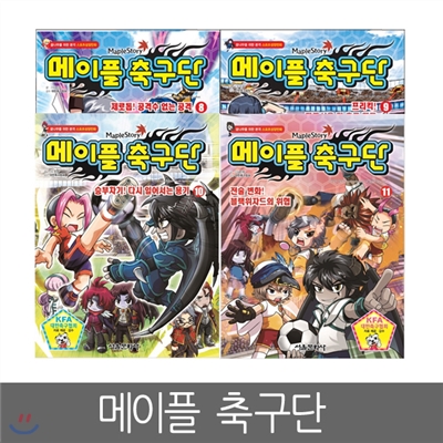 [서울문화사] 메이플축구단 8 ~ 11편 (4권세트)