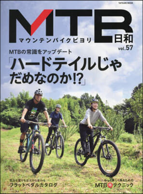 MTB日和 Vol.57