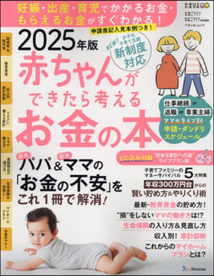 赤ちゃんができたら考えるお金の本 2025年版 