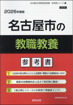 ’26 名古屋市の敎職敎養參考書