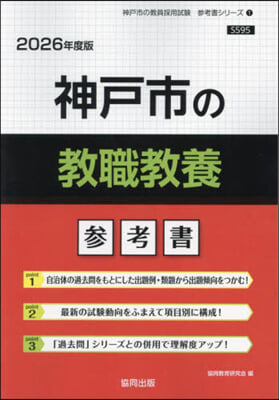 ’26 神戶市の敎職敎養參考書