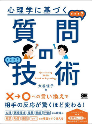 心理學に基づく質問の技術