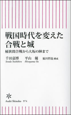 戰國時代を變えた合戰と城