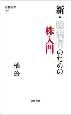 新.臆病者のための株入門