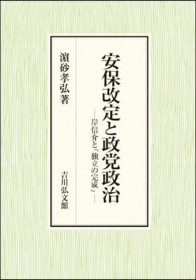 安保改定と政黨政治